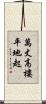 萬丈高樓平地起 Scroll