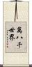 萬八千世界 Scroll