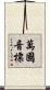萬國音標 Scroll
