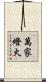 萬家燈火 Scroll