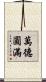 萬德圓滿 Scroll