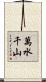 萬水千山 Scroll