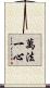 萬法一心 Scroll
