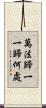 萬法歸一一歸何處 Scroll