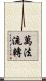 萬法流轉 Scroll