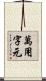 萬用字元 Scroll