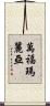 萬福瑪麗亞 Scroll