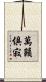 萬籟俱寂 Scroll
