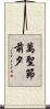 萬聖節前夕 Scroll