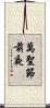 萬聖節前夜 Scroll