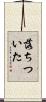 落ちついた Scroll