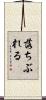 落ちぶれる Scroll