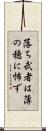落ち武者は薄の穂に怖ず Scroll