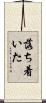 落ち着いた Scroll