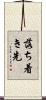 落ち着き先 Scroll