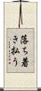 落ち着き払う Scroll