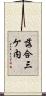 落合三ケ内 Scroll