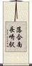 落合南長崎駅 Scroll