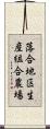 落合地区生産組合農場 Scroll