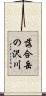 落合岳の沢川 Scroll