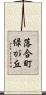 落合町緑が丘 Scroll