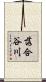 落合谷川 Scroll