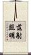 落射照明 Scroll