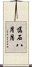 落石八月月 Scroll