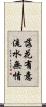 落花有意，流水無情 Scroll