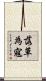 落草為寇 Scroll