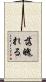 落魄れる Scroll