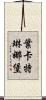 葉卡特琳娜堡 Scroll
