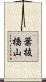 葉抜橋山 Scroll