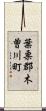 葉栗郡木曽川町 Scroll
