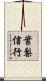 葉梨信行 Scroll