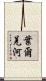 葉爾羌河 Scroll