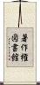 著作権図書館 Scroll