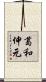 葛和伸元 Scroll