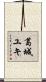 葛城ユキ Scroll