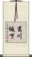 葛川坂下 Scroll