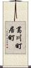 葛川町居町 Scroll