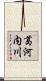 葛河内川 Scroll