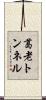 葛老トンネル Scroll