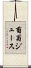 葡萄ジュース Scroll