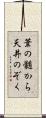 葦の髄から天井のぞく Scroll