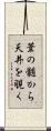 葦の髄から天井を覗く Scroll