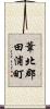 葦北郡田浦町 Scroll