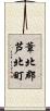 葦北郡芦北町 Scroll
