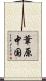 葦原中国 Scroll