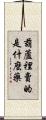 葫蘆裡賣的是什麼藥 Scroll